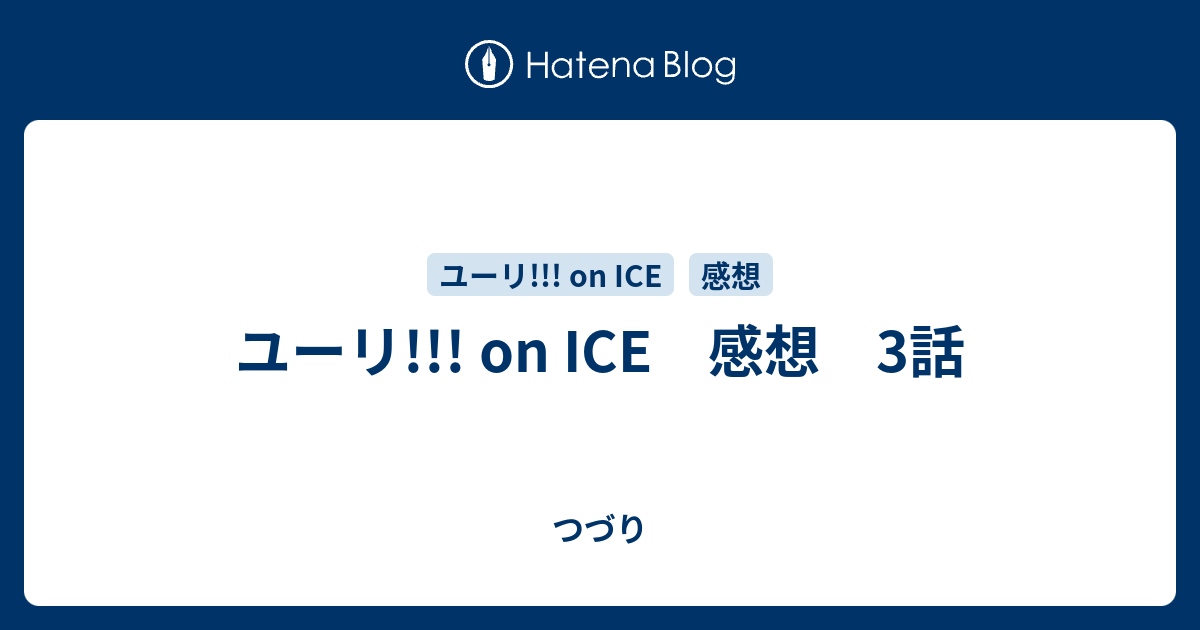 ユーリ On Ice 感想 3話 つづり