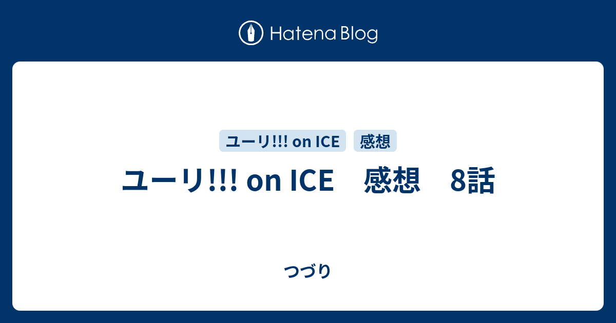 ユーリ On Ice 感想 8話 つづり