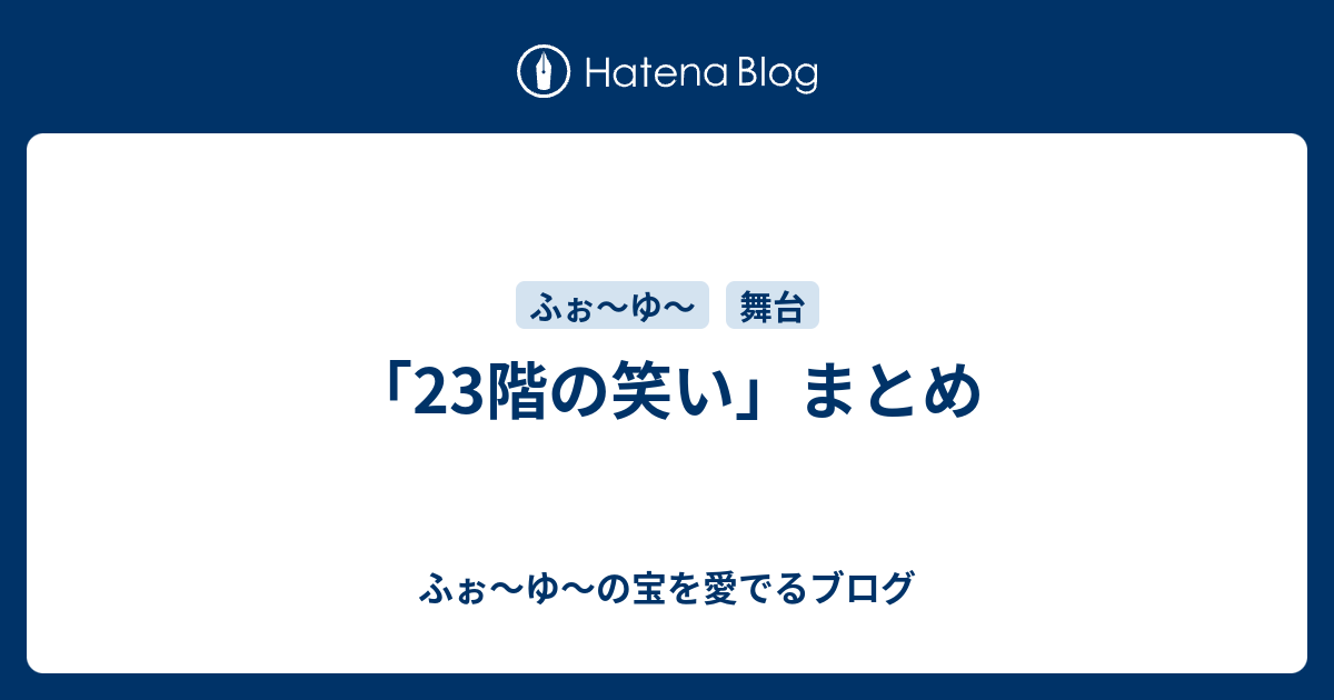 23階の笑い まとめ ふぉ ゆ の宝を愛でるブログ