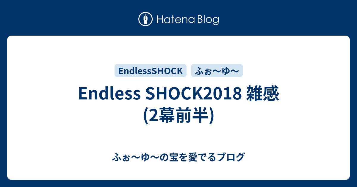 Endless Shock18 雑感 2幕前半 ふぉ ゆ の宝を愛でるブログ