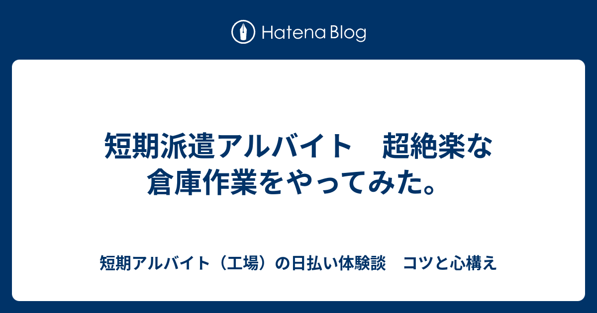 短期派遣アルバイト 超絶楽な倉庫作業をやってみた 短期アルバイト 工場 の日払い体験談 コツと心構え