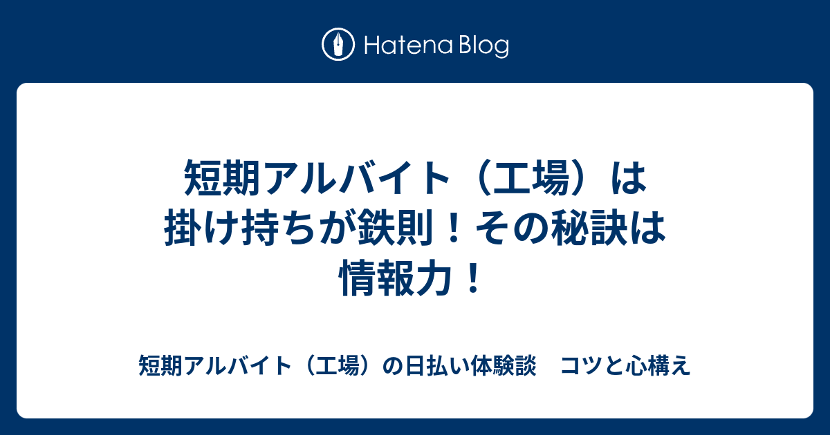 短期アルバイト 工場 は掛け持ちが鉄則 その秘訣は情報力 短期アルバイト 工場 の日払い体験談 コツと心構え