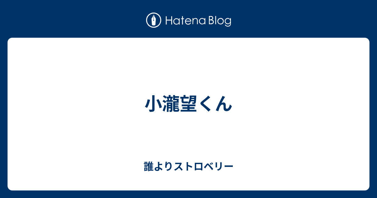 小瀧望くん 誰よりストロベリー