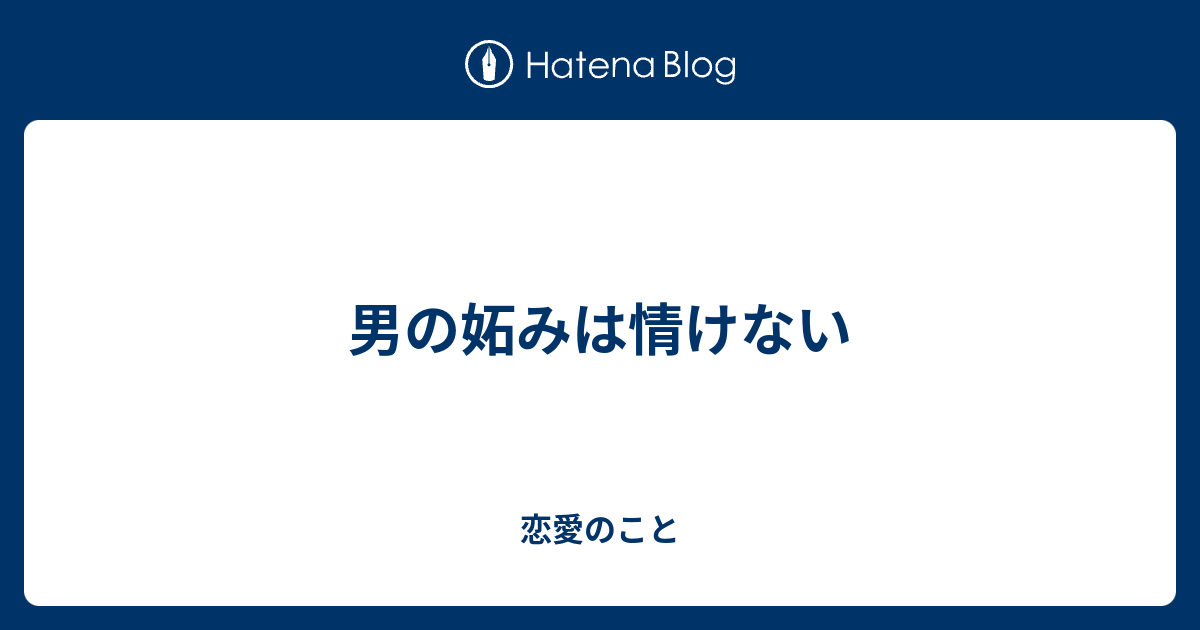 男の妬みは情けない 恋愛のこと