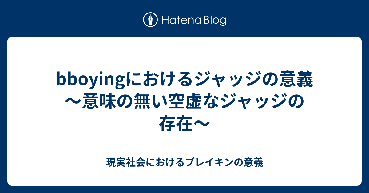 oyingにおけるジャッジの意義 意味の無い空虚なジャッジの存在 現実社会におけるbboyの意義