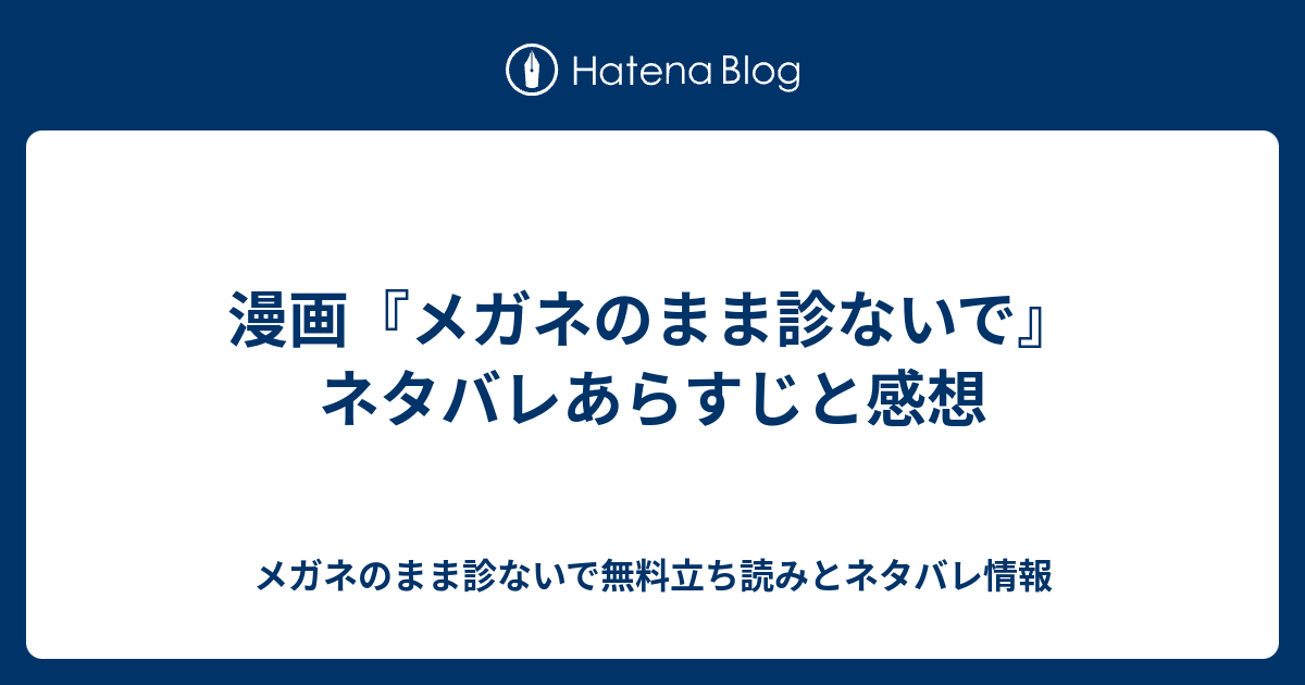 漫画 メガネのまま診ないで ネタバレあらすじと感想 メガネのまま診ないで無料立ち読みとネタバレ情報