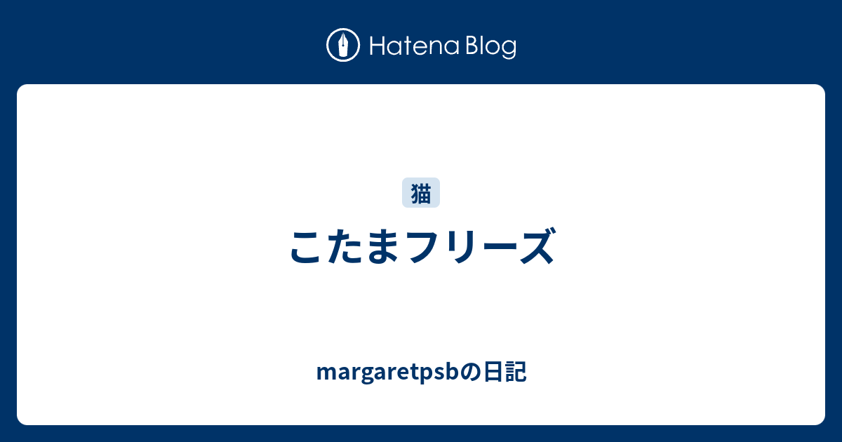 こたまフリーズ - margaretpsbの日記