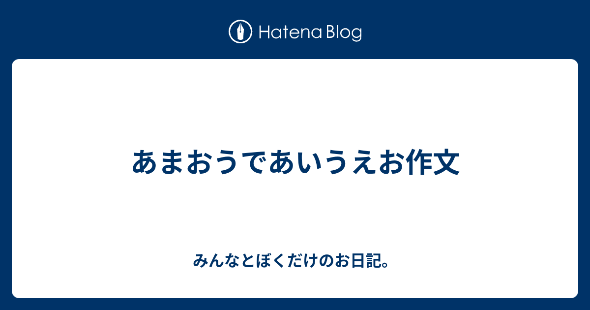 あまおうであいうえお作文 みんなとぼくだけのお日記