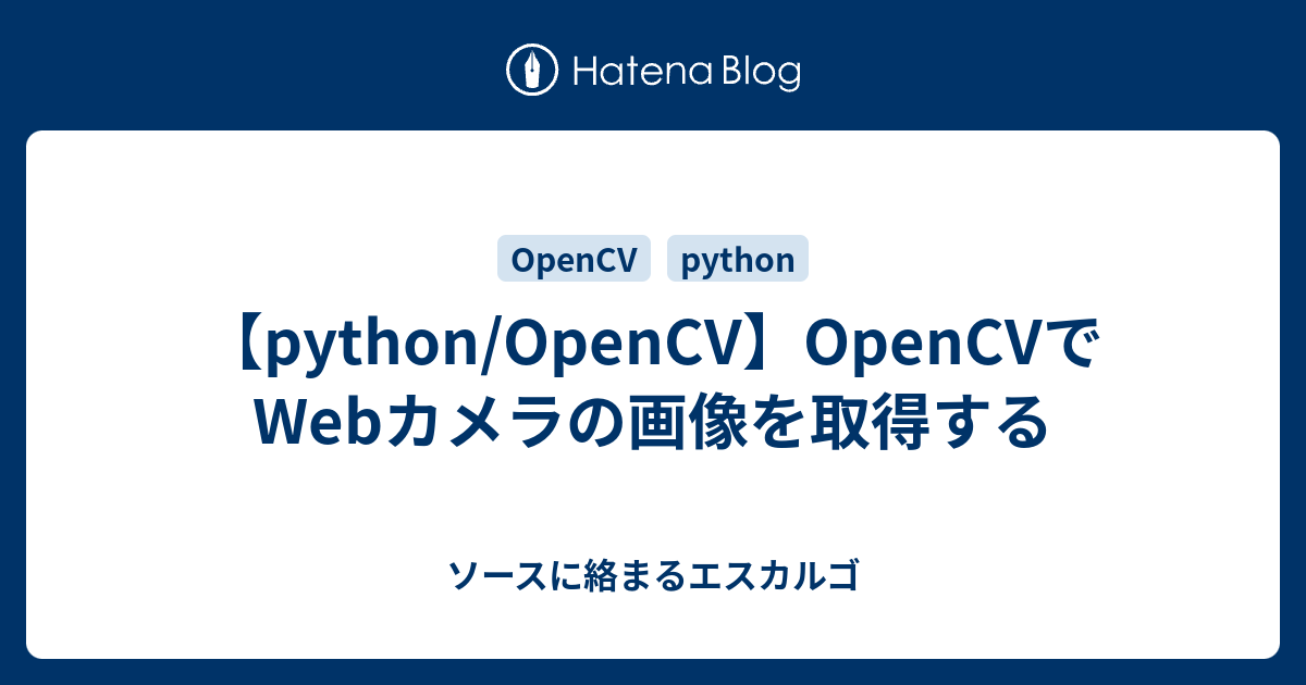 Python Opencv Opencvでwebカメラの画像を取得する ソースに絡まるエスカルゴ