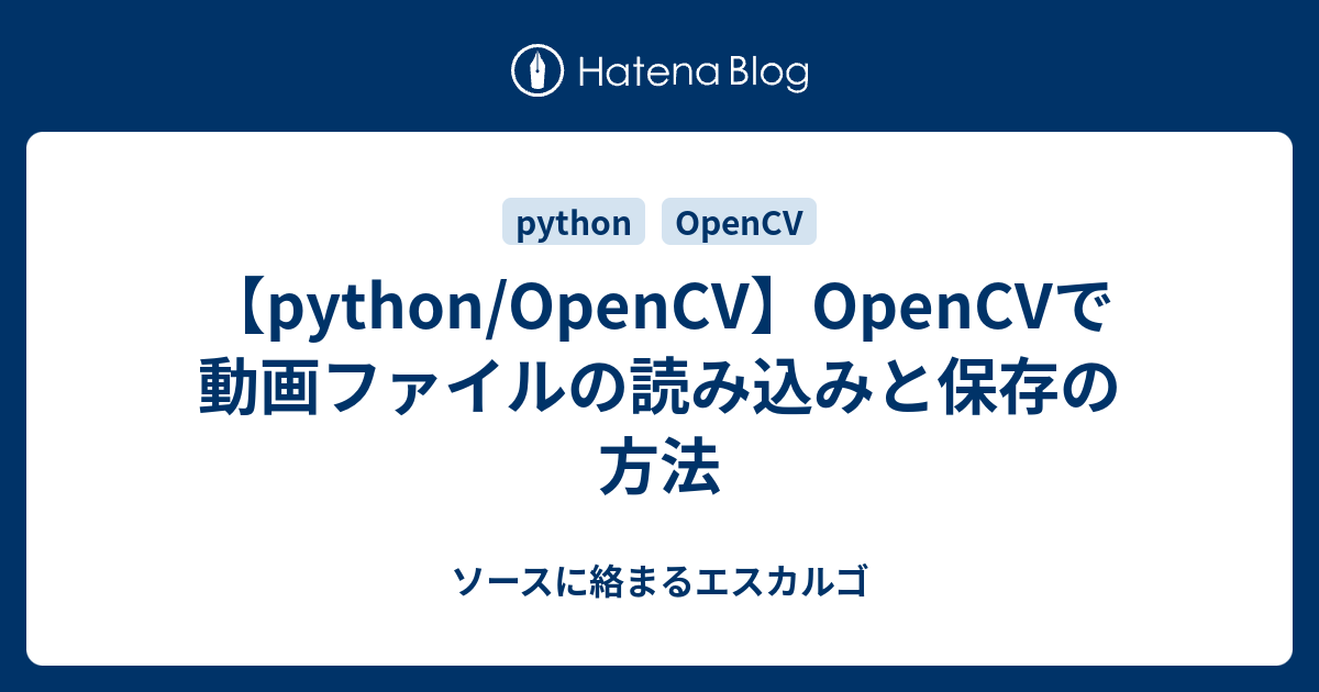 python/OpenCV】OpenCVで動画ファイルの読み込みと保存の方法 - ソース 