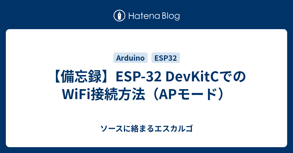 備忘録 Esp 32 Devkitcでのwifi接続方法 Apモード ソースに絡まるエスカルゴ