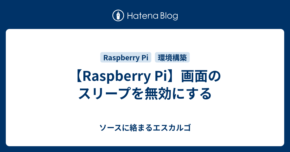 Raspberry Pi 画面のスリープを無効にする ソースに絡まるエスカルゴ