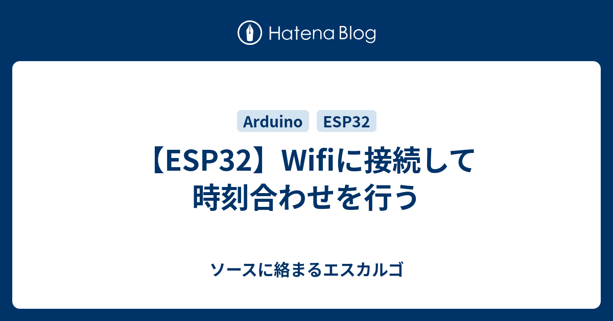 Esp32 Wifiに接続して時刻合わせを行う ソースに絡まるエスカルゴ