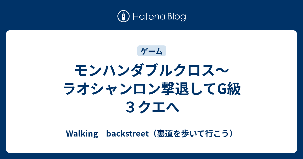 モンハンダブルクロス ラオシャンロン撃退してg級３クエへ Walking Backstreet 裏道を歩いて行こう