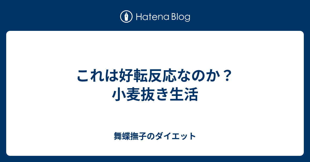 これは好転反応なのか 小麦抜き生活 舞蝶撫子のダイエット