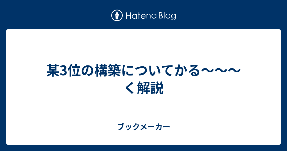 某3位の構築についてかる く解説 ブックメーカー