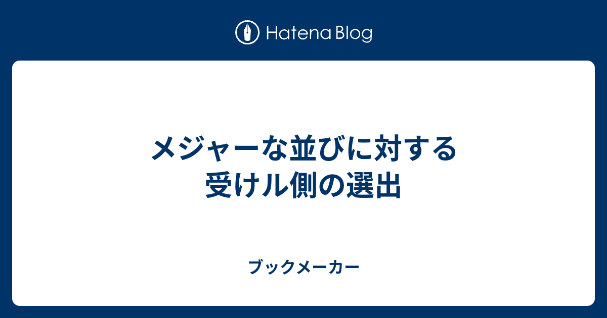 メジャーな並びに対する受けル側の選出 ブックメーカー