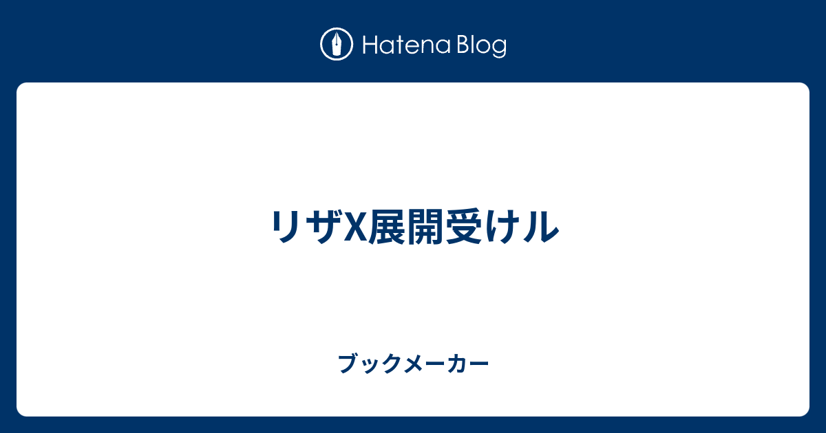 リザx展開受けル ブックメーカー