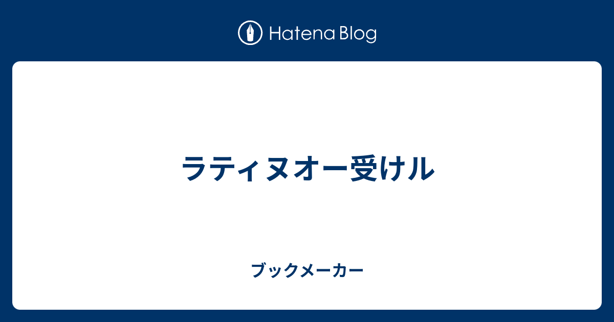 ラティヌオー受けル ブックメーカー