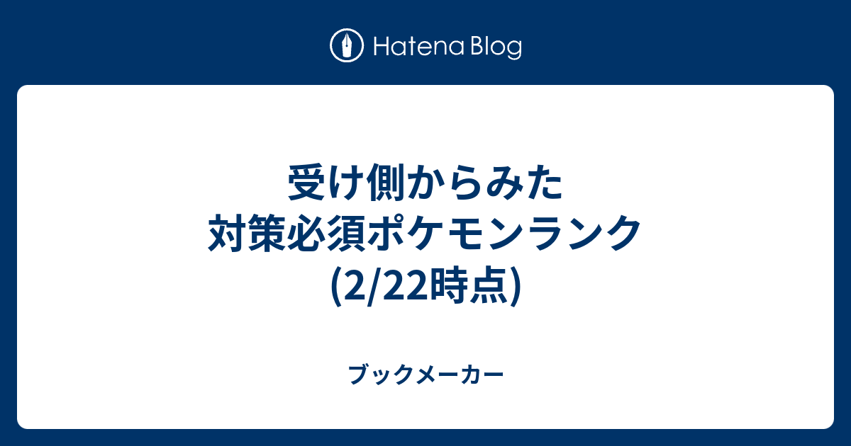 受け側からみた対策必須ポケモンランク 2 22時点 ブックメーカー