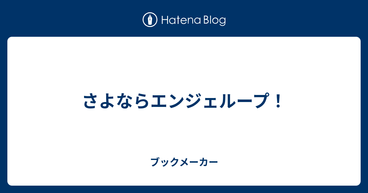さよならエンジェループ ブックメーカー