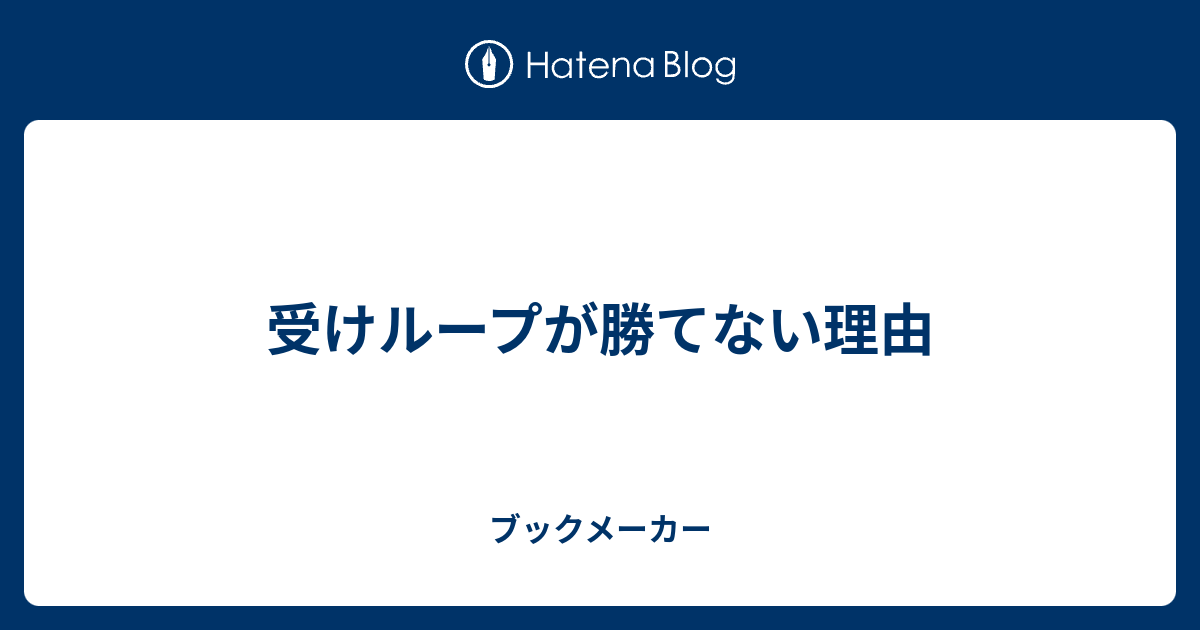 受けループが勝てない理由 ブックメーカー