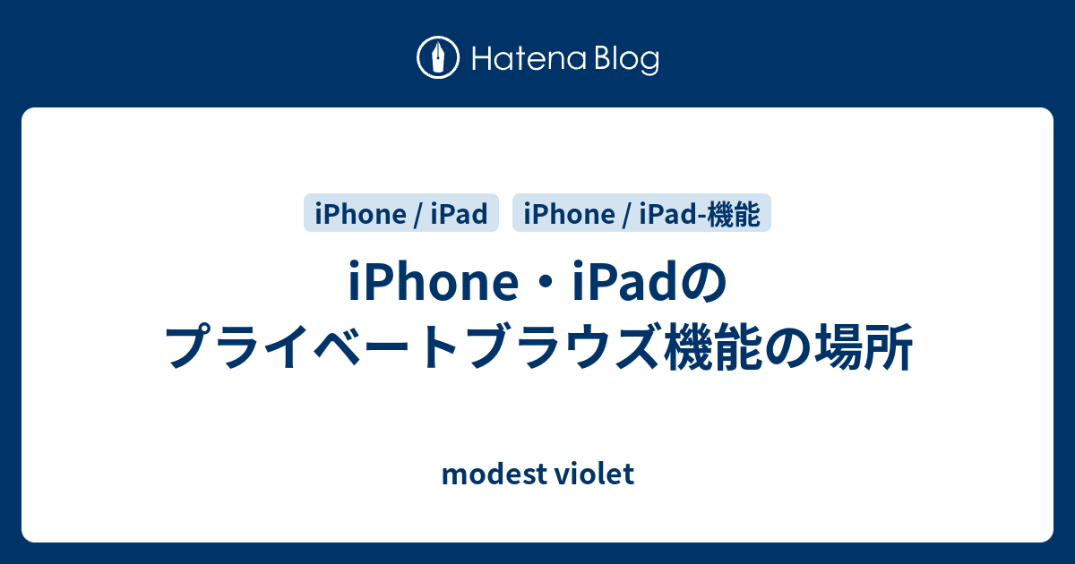 Iphone Ipadのプライベートブラウズ機能の場所 Modest Violet