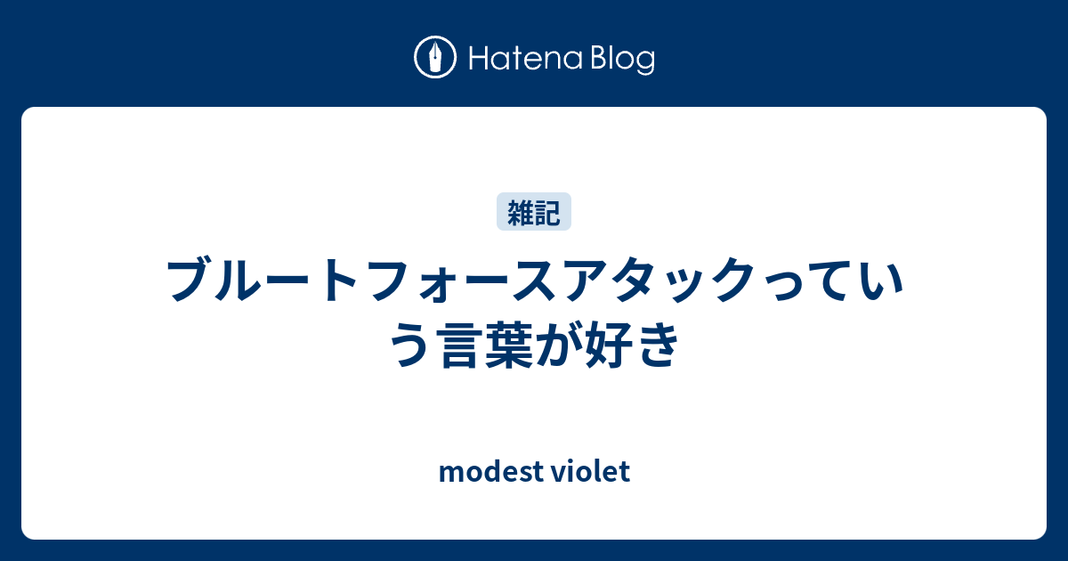 ブルートフォースアタックっていう言葉が好き Modest Violet