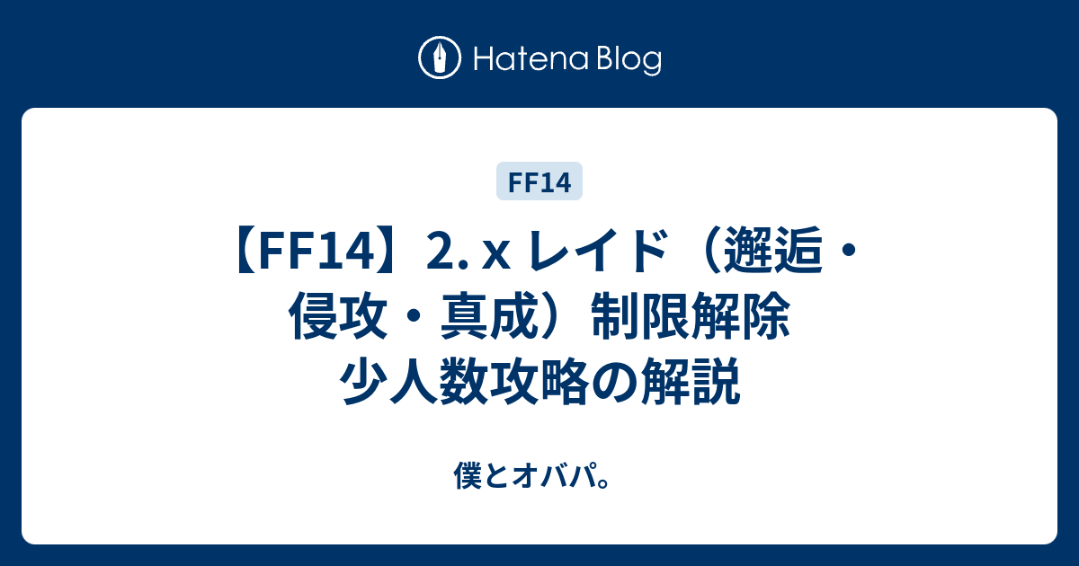 Ff14 2 ｘレイド 邂逅 侵攻 真成 制限解除 少人数攻略の解説 僕とオバパ