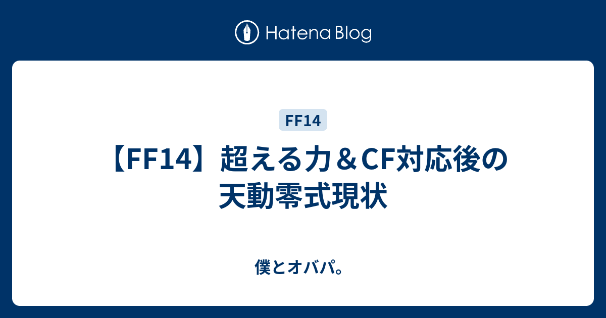 Ff14 超える力 Cf対応後の天動零式現状 僕とオバパ