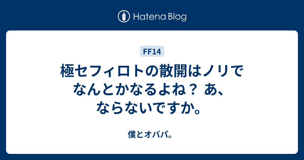 極セフィロトの散開はノリでなんとかなるよね あ ならないですか 僕とオバパ