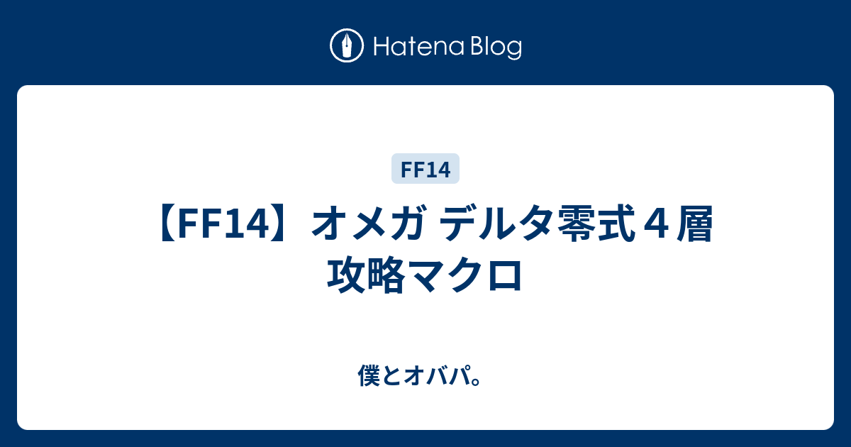 Ff14 オメガ デルタ零式４層 攻略マクロ 僕とオバパ