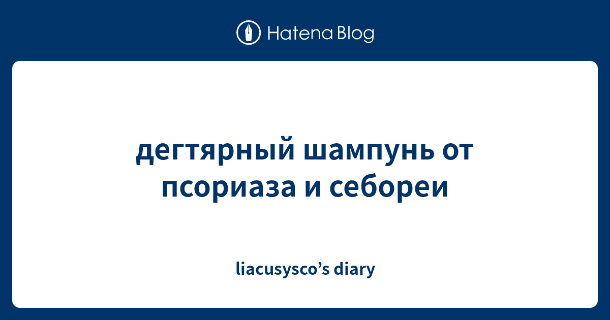 дегтярный шампунь от псориаза и себореи - liacusysco’s diary