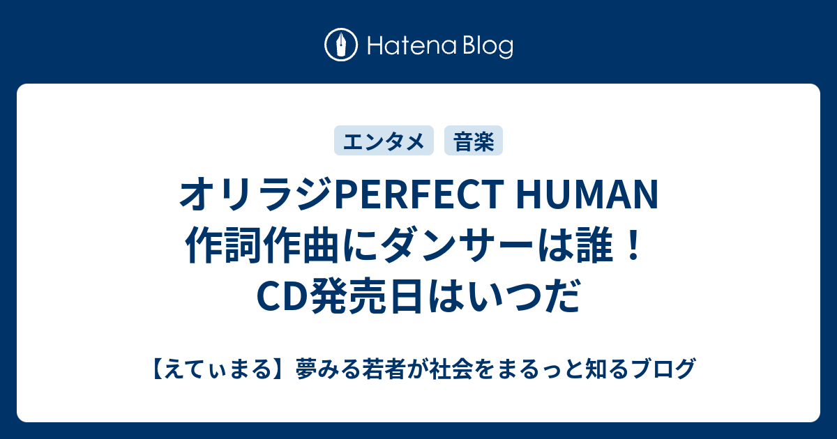 オリラジperfect Human 作詞作曲にダンサーは誰 Cd発売日はいつだ えてぃまる 夢みる若者が社会をまるっと知るブログ