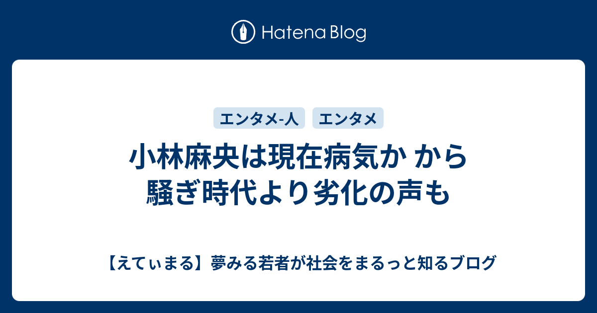 小林麻央は現在病気か から騒ぎ時代より劣化の声も えてぃまる 夢みる若者が社会をまるっと知るブログ