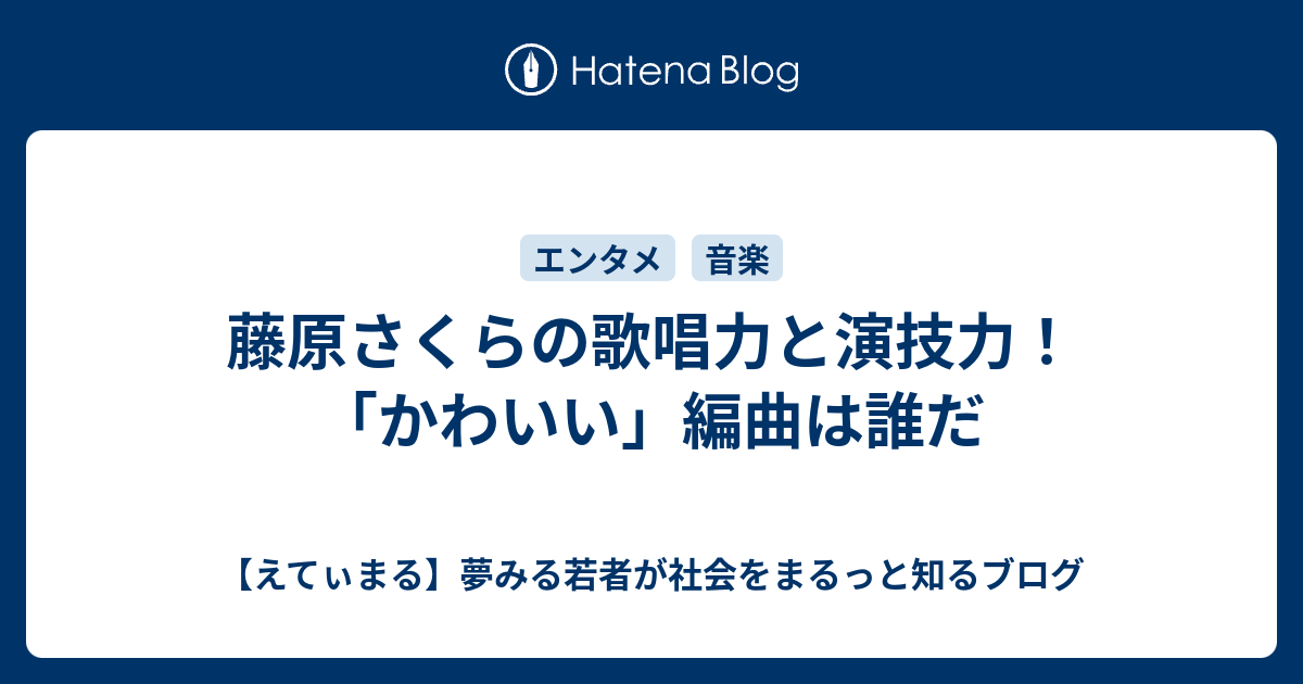 藤原さくらの歌唱力と演技力 かわいい 編曲は誰だ えてぃまる 夢みる若者が社会をまるっと知るブログ