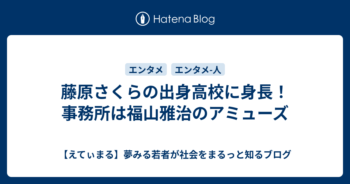 藤原さくらの出身高校に身長 事務所は福山雅治のアミューズ えてぃまる 夢みる若者が社会をまるっと知るブログ