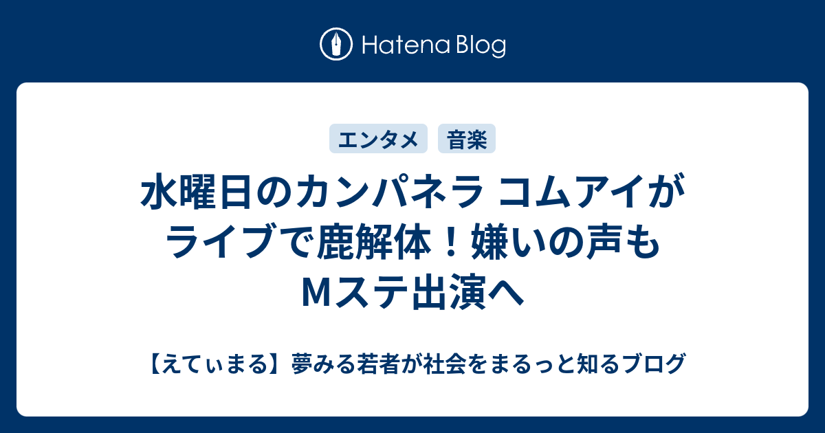 水曜日のカンパネラ コムアイがライブで鹿解体 嫌いの声もmステ出演へ えてぃまる 夢みる若者が社会をまるっと知るブログ