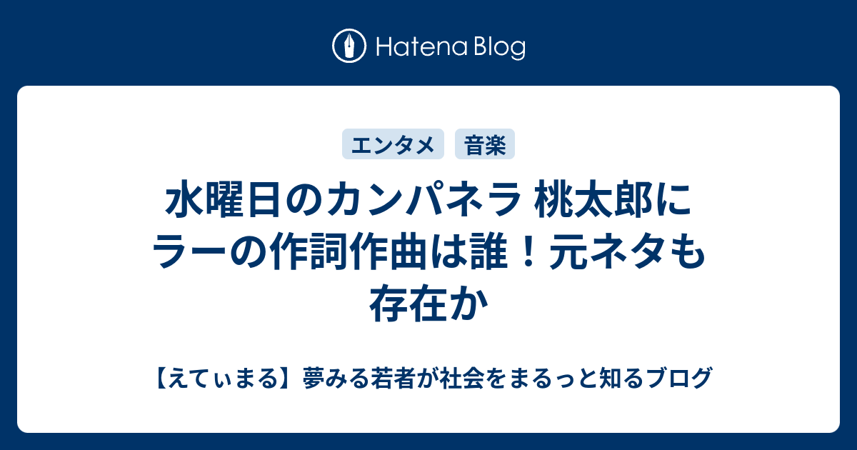 水曜日のカンパネラ 桃太郎にラーの作詞作曲は誰 元ネタも存在か えてぃまる 夢みる若者が社会をまるっと知るブログ