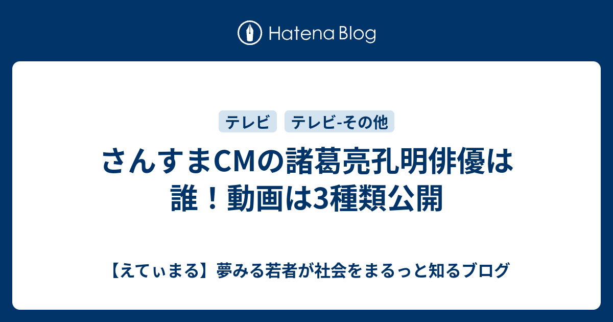 さんすまcmの諸葛亮孔明俳優は誰 動画は3種類公開 えてぃまる 夢みる若者が社会をまるっと知るブログ