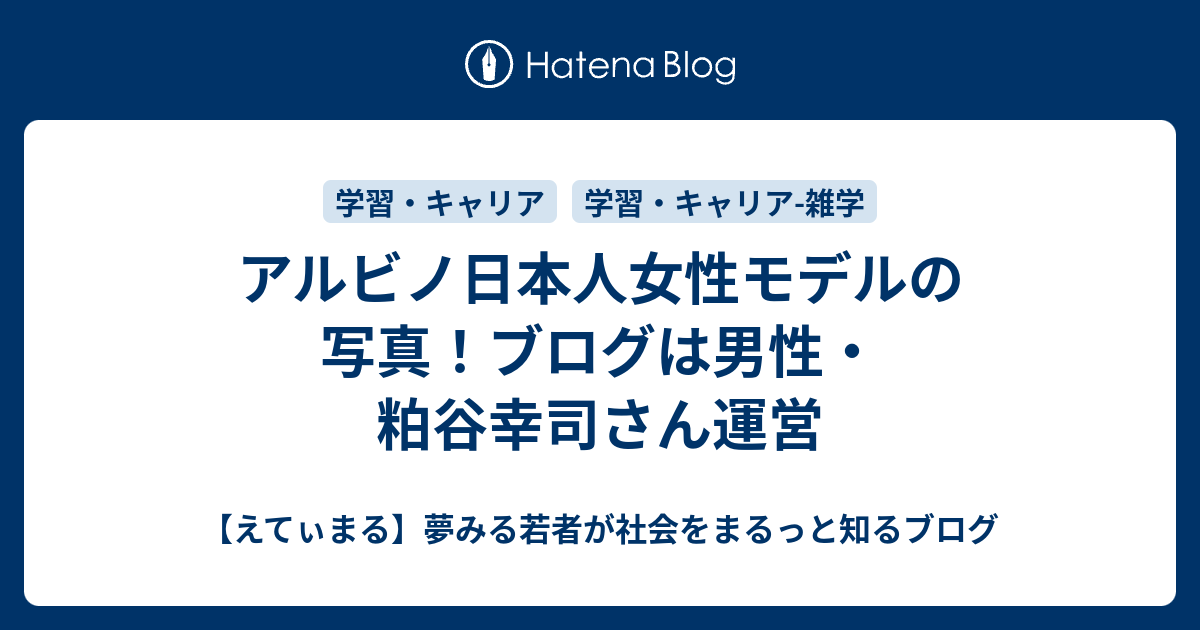 アルビノ日本人女性モデルの写真 ブログは男性 粕谷幸司さん運営 えてぃまる 夢みる若者が社会をまるっと知るブログ