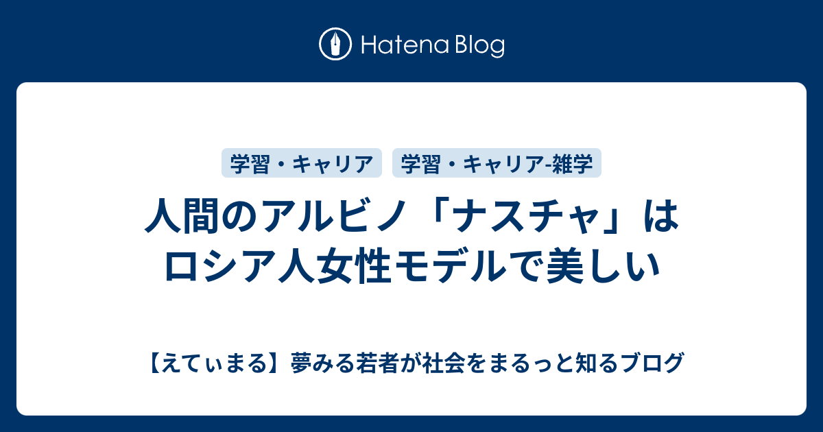 人間のアルビノ ナスチャ はロシア人女性モデルで美しい えてぃまる 夢みる若者が社会をまるっと知るブログ