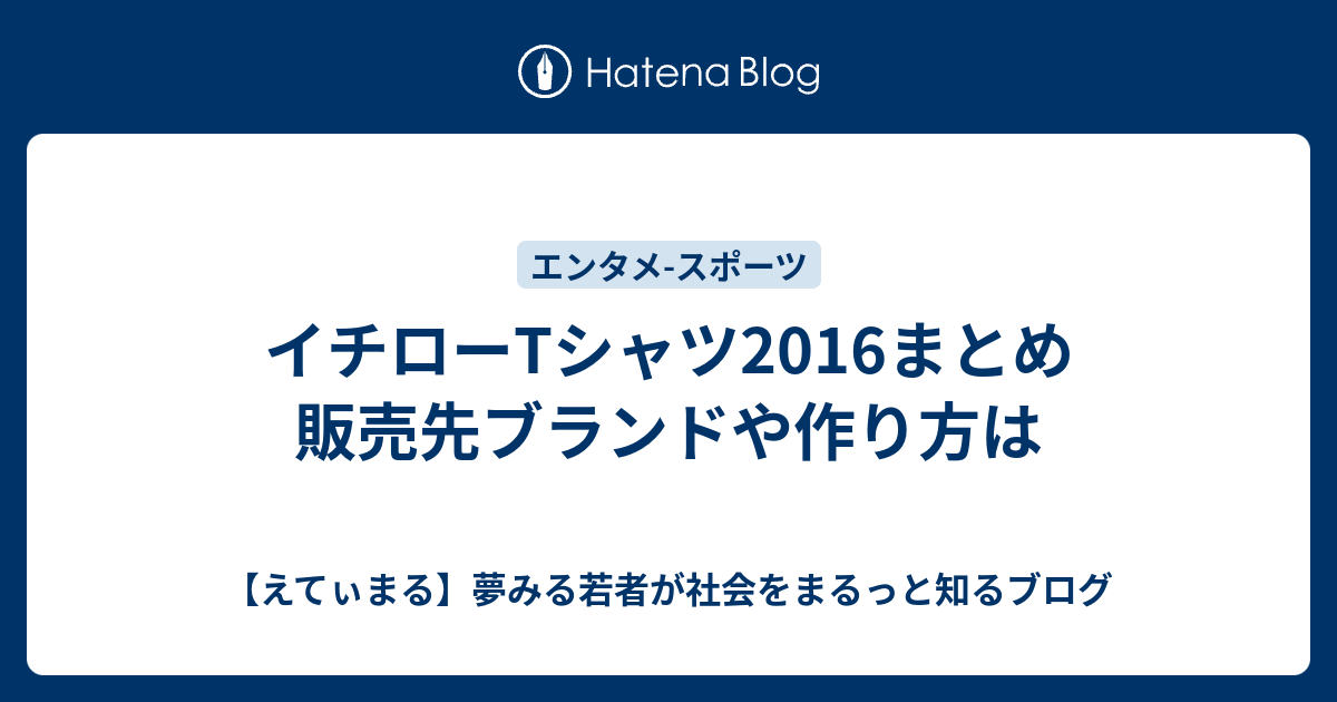 イチローtシャツ16まとめ 販売先ブランドや作り方は えてぃまる 夢みる若者が社会をまるっと知るブログ