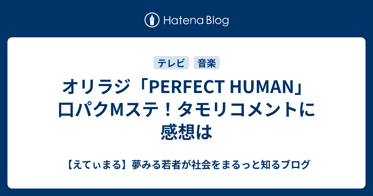 オリラジ Perfect Human 口パクmステ タモリコメントに感想は えてぃまる 夢みる若者が社会をまるっと知るブログ