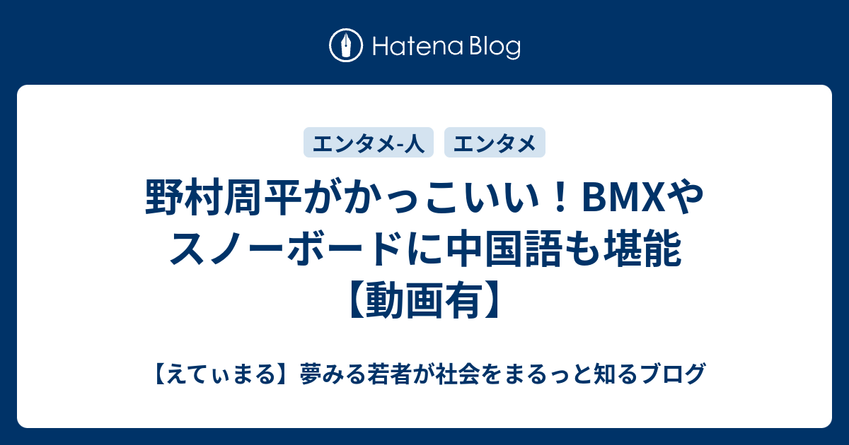 野村周平がかっこいい Bmxやスノーボードに中国語も堪能 動画有 えてぃまる 夢みる若者が社会をまるっと知るブログ