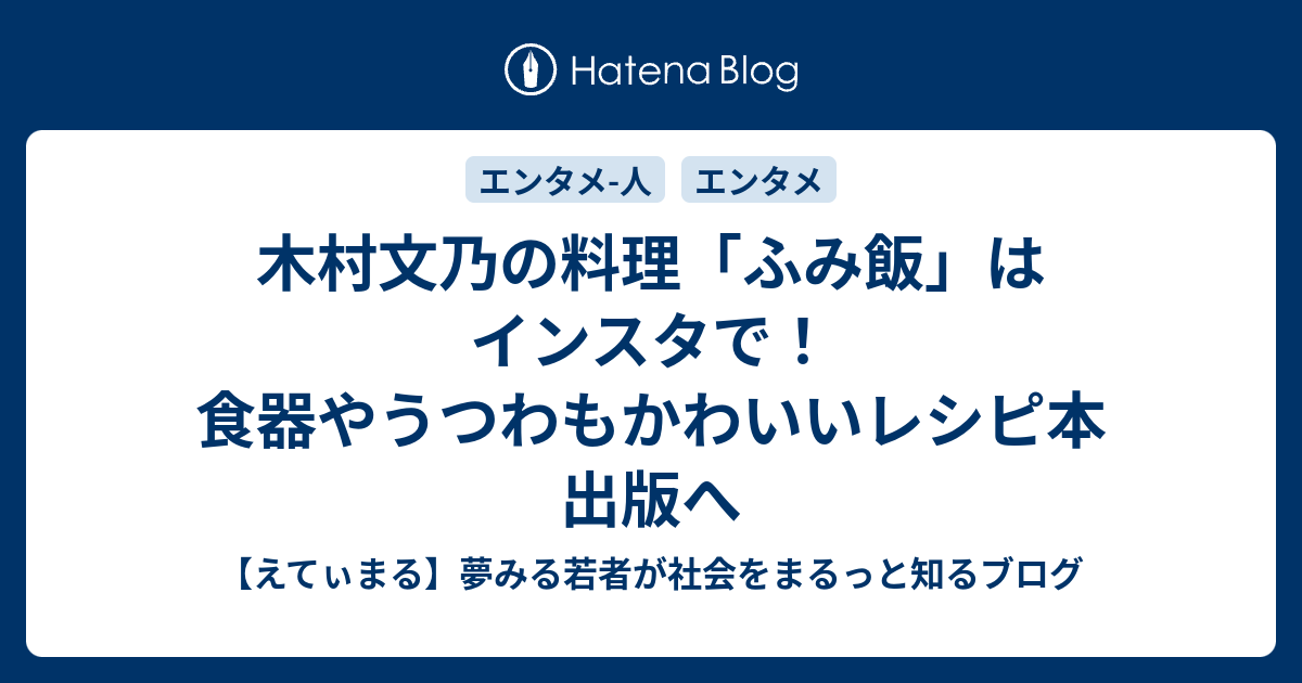 木村文乃の料理 ふみ飯 はインスタで 食器やうつわもかわいいレシピ本出版へ えてぃまる 夢みる若者が社会をまるっと知るブログ