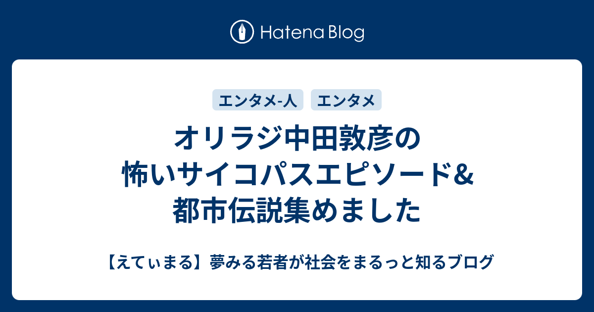 オリラジ中田敦彦の怖いサイコパスエピソード 都市伝説集めました えてぃまる 夢みる若者が社会をまるっと知るブログ