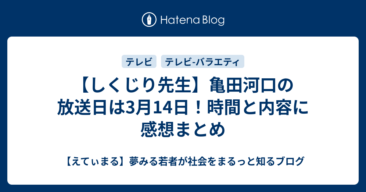 しくじり先生 亀田河口の放送日は3月14日 時間と内容に感想まとめ えてぃまる 夢みる若者が社会をまるっと知るブログ