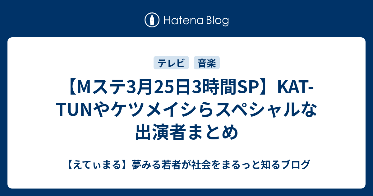 Mステ3月25日3時間sp Kat Tunやケツメイシらスペシャルな出演者まとめ えてぃまる 夢みる若者が社会をまるっと知るブログ