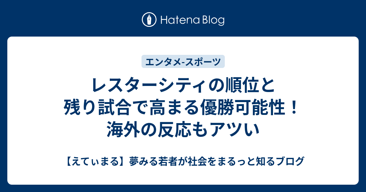 レスターシティの順位と残り試合で高まる優勝可能性 海外の反応もアツい えてぃまる 夢みる若者が社会をまるっと知るブログ